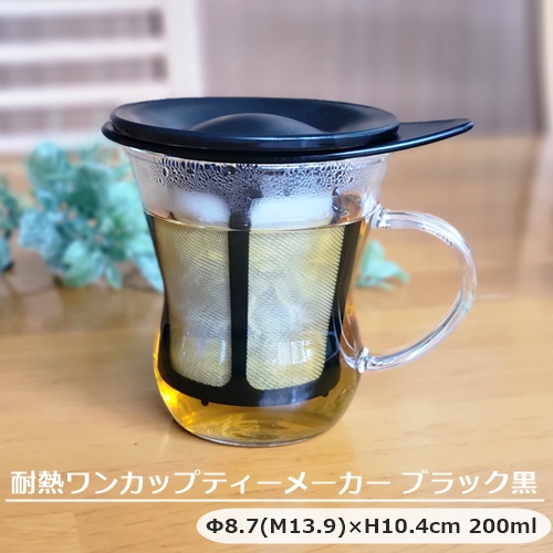 耐熱 ワンカップ ティーメーカー ブラック 黒 HARIO ハリオ 蓋付き 茶こし付き