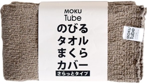 MOKU Tube さらっとタイプ ブラウン 枕カバー