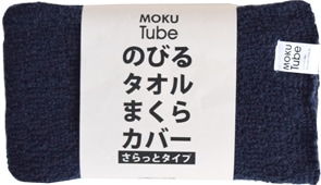 MOKU Tube さらっとタイプ ネイビー 枕カバー