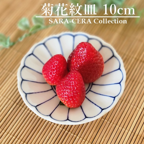 菊花紋3.0皿 小皿 菊花紋3.0皿 10cm 取り皿 醤油皿 タレ皿 小分け皿 菊割り