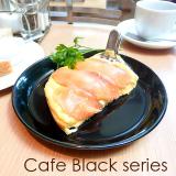 スタイリッシュCafeシリーズ　ブラック黒　デザートプレート