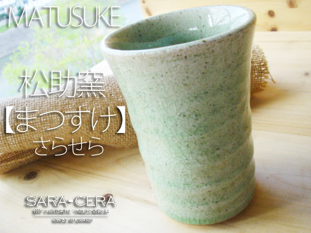 ☆がんこな粗陶土の松助窯 新緑グリーン釉　フリーカップ