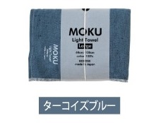 タオル MOKU モク L ターコイズブルー バスタオル