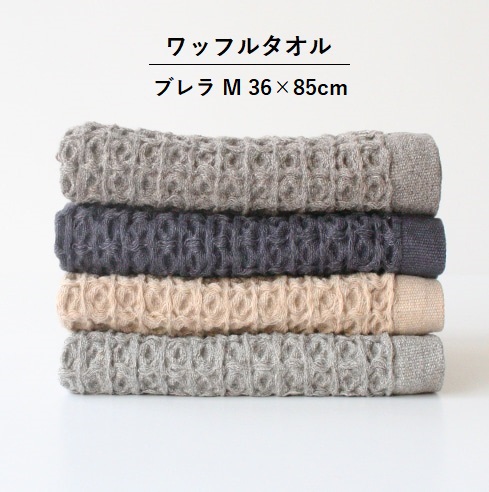 ブレラ M ベージュ フェイスタオル キッチンタオル 今治 コンテックス