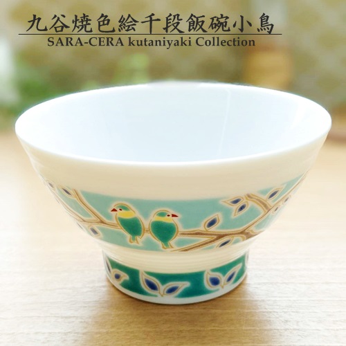 (欠品 入荷未定)九谷焼　色絵千段飯碗　11cm　お茶碗　小鳥
