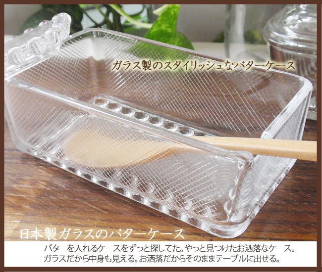 ☆ガラスのバターケース 日本製
