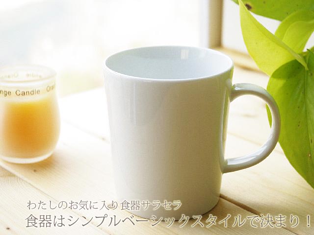 ☆ギガフレンチホワイト白い食器のカフェタイムマグカップ