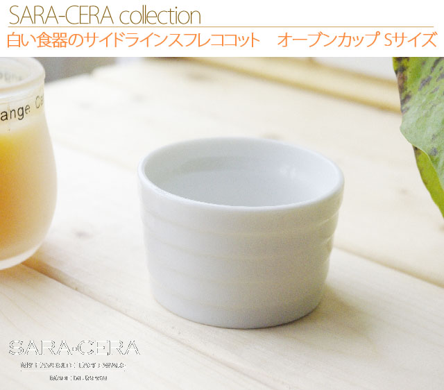 ★白い食器のサイドラインスフレココット　オーブンカップ Sサイズ  日本製