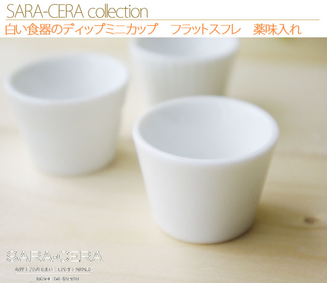 単品 白い食器のディップミニカップ フラットスフレ 薬味入れ