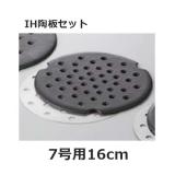 IH鍋用 陶板セット 7号 16cm