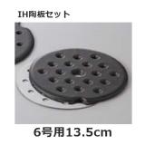 IH鍋用 陶板セット 6号 13.5cm