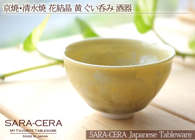 京焼・清水焼 花結晶 黄 ぐい呑み 酒器