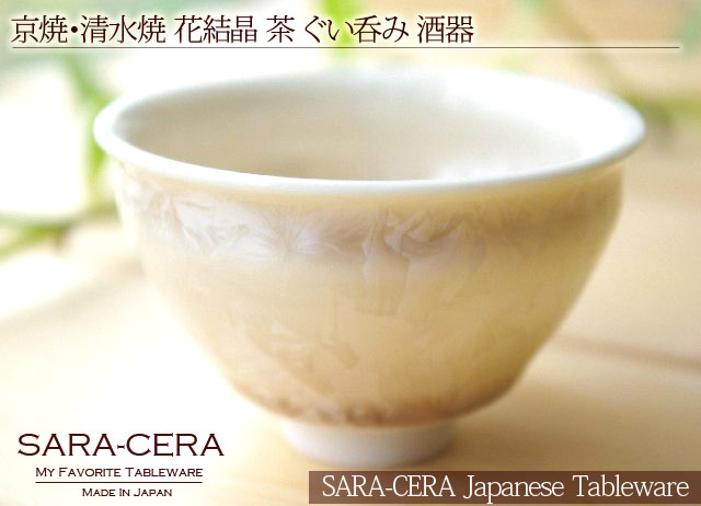 京焼・清水焼 花結晶 茶 ぐい呑み 酒器