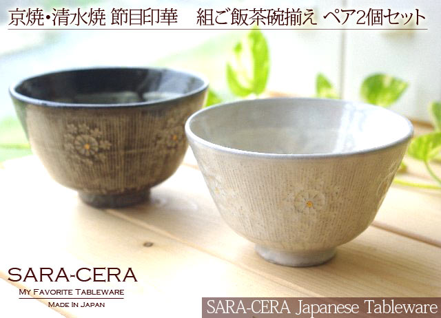 ☆【送料無料】京焼・清水焼 節目印華　組ご飯茶碗揃え ペア2個セット