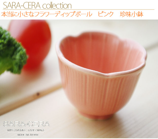 ☆本当に小さなフラワーディップボール　オレンジピンク 珍味小鉢 松花堂弁当 おせち