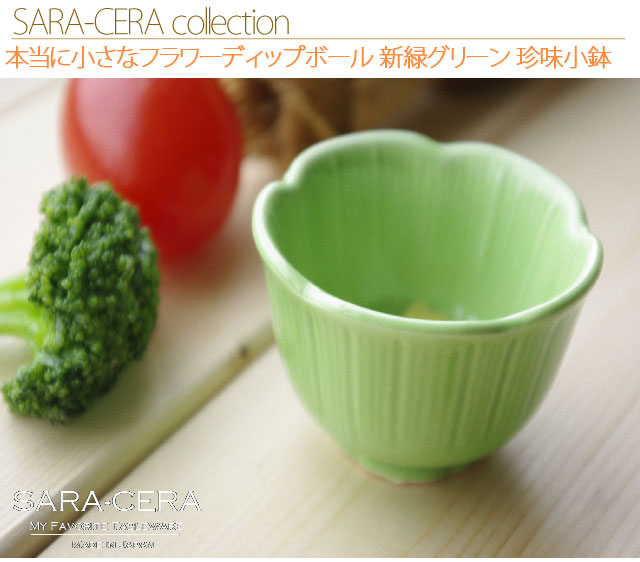 ☆本当に小さなフラワーディップボール　新緑グリーン 珍味小鉢 松花堂弁当 おせち