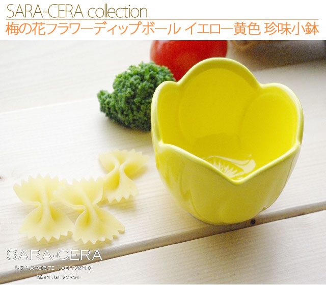 ☆梅の花フラワーディップボール　幸せイエロー黄色 珍味小鉢 松花堂弁当 おせち