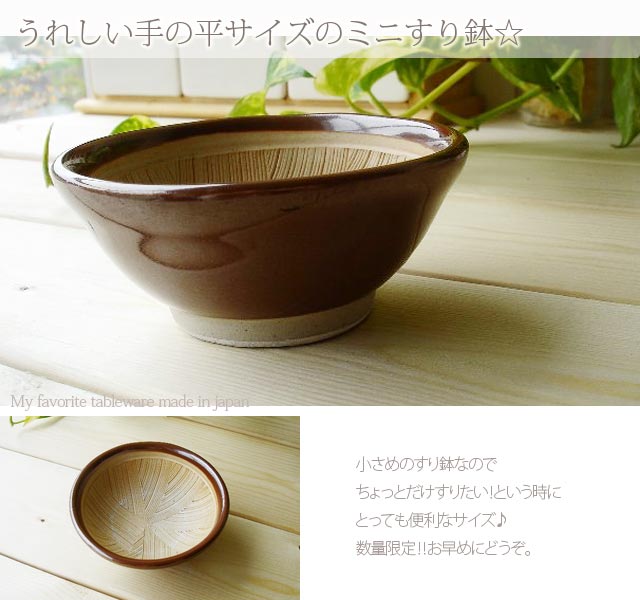 ☆ちょっとした時に便利♪ ミニすり鉢 4寸サイズ 日本製